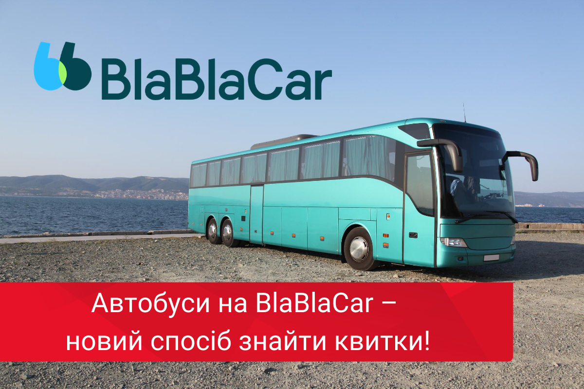Розширюємо можливості: квитки на автобус тепер і на BlaBlaCar! 